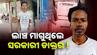 ଅନୁଗୁଳ ଜିଲ୍ଲା ଚିକିତ୍ସୟାଳୟରେ ଡାକ୍ତର ଲାଞ୍ଚ ମାଗିଥିବା ଅଭିଯୋଗ || Knews Odisha