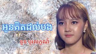 អូនគិតដល់បង chord lyrics នួន បូរលក្ខណ៍