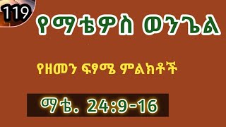 የማቴዎስ ወንጌል  /119/  ምዕራፍ  24