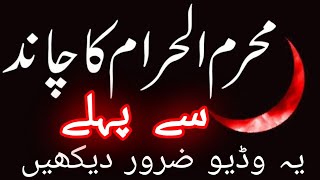 Muharram Ul Haram K chand sy pehly ya video zaror dekhain ||ROSHAN LAMHAT||