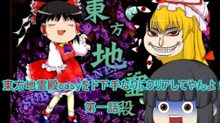 【ゆっくり実況】東方地霊殿easyをド下手なりにクリアしてやんよ！第１話