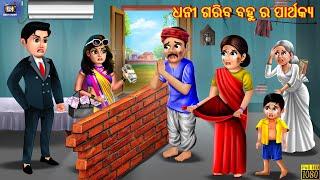 Dhani gariba bahu ra parthakya | Odia Stories | Odia Story | Moral Story | Moral Stories | Odia Gapa