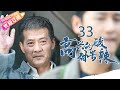 《高兴的酸甜苦辣》第33集｜朱梓骁 娄艺潇 刘一含 曹璐 李昶 吴彦姝 王丽云 EP33【捷成华视偶像剧场】