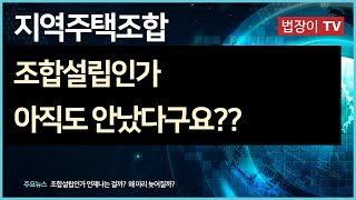 [지역주택조합] 조합설립인가 아직 안났다구요?