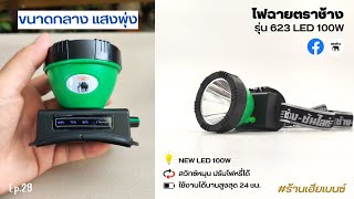 รีวิวไฟฉายตราช้างรุ่น 623 LED ไฟฉายขนาดกลาง ไฟแรง แบตอึด น้ำหนัดเบา