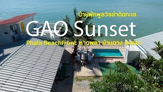 #บ้านพักติดทะเล #บ้านพักพูลวิลล่าระยอง #หาดพลา #บ้านฉาง GAO Sunset #เก๋าซันเซ็ตพลาบีชฟร้อนท์ #ระยอง