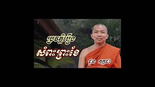 នៅពេលស្ដ្រីមានទម្ងន់កុំធ្វើឲ្យពិបាកចិត្ត | សម្ដែងដោយព្រះគ្រូ ធម្មវិជ្ជា ជួន កក្កដា #chounkakada