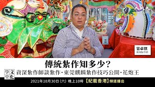 【文化學堂】傳統紮作知多少？資深紮作師談紮作特色 東莞麒麟紮作技巧公開 巨型花炮王有何特色？