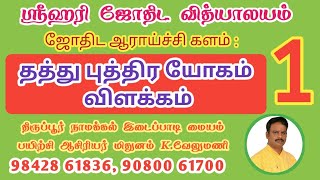 தத்து புத்திர யோகம் / ஆய்வு 1 / ஐந்தாம் பாவகம் / புத்திர தடை