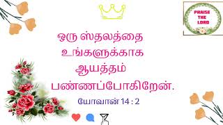 என் பிதாவின் வீட்டில் அநேக வாசஸ்தலங்கள் உண்டு; அப்படியில்லாதிருந்தால்,