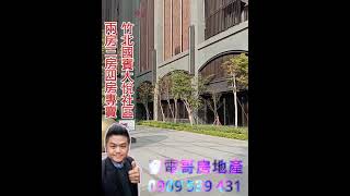 國賓大悅社區，社區在新竹縣竹北市勝利八街一段225~233號，屬於北興里範圍，基本資料如下，目前是全竹北最大的社區，總戶數有794 戶。總樓高：27樓,加LINE聯絡發電哥買國賓大悅兩房