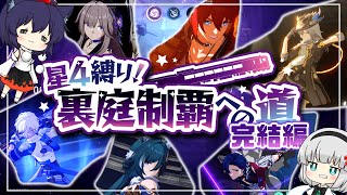 【総集編】星４縛り！裏庭制覇への道/完結編【ゆっくり実況】崩壊スターレイル/崩スタ