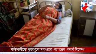 পিরোজপুরের কাউখালীতে গৃহবধূকে মারধরের পর তরল পদার্থ নিক্ষেপ করে হাত ঝলসে দিয়েছে প্রতিপক্ষরা