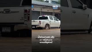 น้ำท่วมทุบศก.พัง 2.1 หมื่นล้านบาท เอกชนจี้รัฐพักหนี้ | ย่อโลกเศรษฐกิจ 23 ก.ย.67