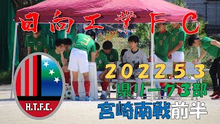 2022.05.03 日向工業FC 県リーグ３部 宮崎南戦 前半