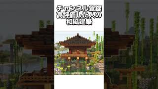 〇〇した人の和風建築 #マイクラ #マインクラフトswitch #マインクラフト#minecraft #まいくら #スイッチ