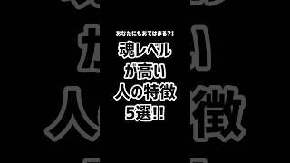 魂レベルが高い人の特徴5選‼︎ #スピリチュアル #宇宙の法則 #ハイヤーセルフ #引き寄せの法則 #高次元 #魂