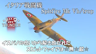 ▶WarThunder◀ ウォーサンダー RBゆっくり実況 #4  イタリア 戦闘機 Spitfire Mk Vb/trop