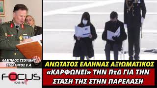 ΛΑΜΠΡΟΣ ΤΖΟΥΜΗΣ: ΔΕ ΣΕΒΑΣΤΗΚΕ ΤΟ ΠΡΩΤΟΚΟΛΛΟ ΣΤΗΝ ΠΑΡΕΛΑΣΗ Η ΠτΔ