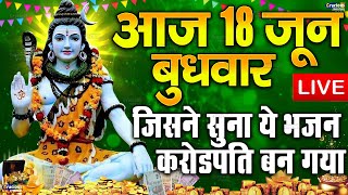 LIVE शिव भजन स्पेशल आज के दिन शिवजी की यह वंदना सुन लेना आपकी हर इच्छा पूरी हो जाएँगी | शिव भजन 2025