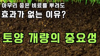 좋은 비료를 뿌려도 효과가 없나요? 토양에 문제가 있어서 그렇습니다.