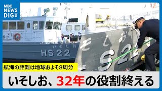 「ご苦労様でした」十管本部・測量船いそしお、32年の役割終える　鹿児島(MBCニューズナウ 2024年12月3放送)