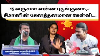 15 வருசமா என்ன புடுங்குனா.,.. சீமானின் கேனத்தனமான கேள்வி...#seeman  #ntk #dk