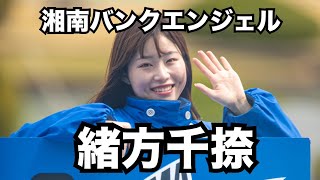 【湘南バンクエンジェル 緒方千捺】2024.3.18～20 平塚競輪 F1 ジャパンカップ × HPCJC × リンカイ杯