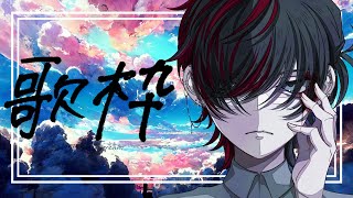 【歌枠】朝活ゲリラ歌枠【新人Vtuber】