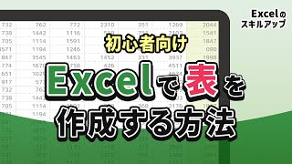 初心者向け　Excelで表を作成する方法