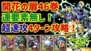 【ドラクエタクト】開花の扉46巻 妖魔ジュリアンテ活用！運要素無し！超速攻4ターン攻略！ 立ち回り解説