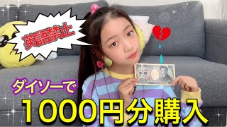 【ダイソー】1000円分購入品紹介！JS4が英語禁止で紹介できる？