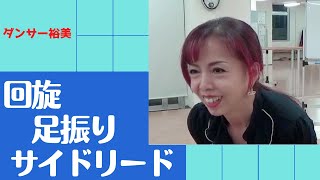 【ダンスの動き】回旋・足振り・サイドリード