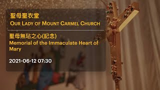 2021-06-12 07:30 聖母無玷之心（記念）Memorial of the Immaculate Heart of Mary