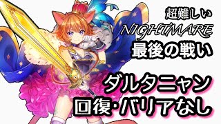 【白猫】最後の戦い NIGHTMARE超難しい ダルタニャン 回復バリアなしソロ [ダークラグナロク]