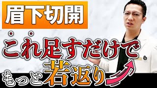 【目元のたるみ】眉下切開と相性抜群！効果的な組み合わせの施術がこの1本ですべて分かります！