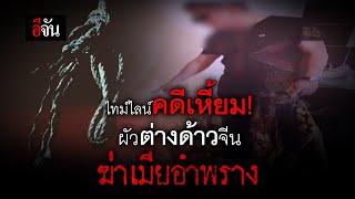 ไทม์ไลน์คดีเหี้ยม! ผัวต่างด้าวจีนฆ่าเมียอำพราง | อีจัน EJAN