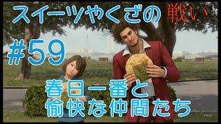 【龍が如く7】#59 第七章 ｢蜘蛛の巣｣  春日一番と愉快な仲間たち【スイーツやくざの戦い】