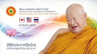 ถ่ายทอดสดพิธีรับประกาศนียบัตร นักศึกษาครูสมาธิรุ่น 40 และรุ่น 41 14/03/61