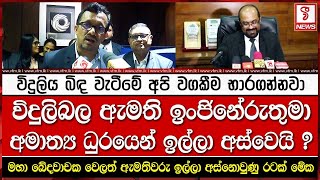 විදුලිබල ඇමති ඉංජිනේරුතුමා අමාත්‍ය ධුරයෙන් ඉල්ලා අස්වෙයි ?