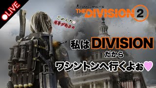 [PS4] The Division2｜ディビジョン2 #42 週かわり侵略ミッションスタート！【60FPS放送】