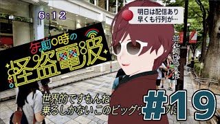 【ラジオ/雑談】 #19 【午前0時の怪盗電波】