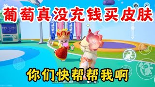 元梦之星：葡萄真没充钱买皮肤！你们快帮帮我啊？