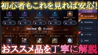 【黒い砂漠モバイル】初心者の方は絶対見てほしい!Hot Deal Event のおススメ品を丁寧に解説！