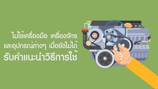 ข้อควรปฏิบัติเพื่อความปลอดภัยในการทำงาน