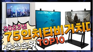 2023년 우리집에 필요한! 75인치티비거치대 Top10 추천! 가격 평점 후기 비교!