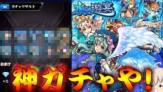 【モンスト】 まさかの○○なしww水の遊宴は神ガチャや！天草ラファミエル狙った結果！！