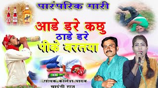 आडे डरे कछु ठाडे डरे पी के बरतया !! पारंपरिक गारी!! गायक कालेश यादव एवं चांदनी राज