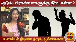 Exclusive : குடும்ப பிரச்சினைகளுக்கு தீர்வு என்ன? - உளவியல் நிபுணர் தரும் ஆலோசனை | Family Problems