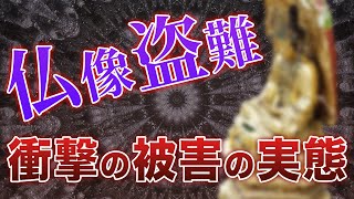 【仏像】増加し続ける仏像の盗難被害を実際の事件をもとに解説【対策は？】【犯人はどんな人物？】